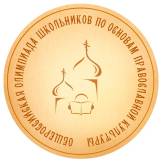 otkryt-shkolnyj-etap-olimpiady-po-osnovam-pravoslavnoj-kultury