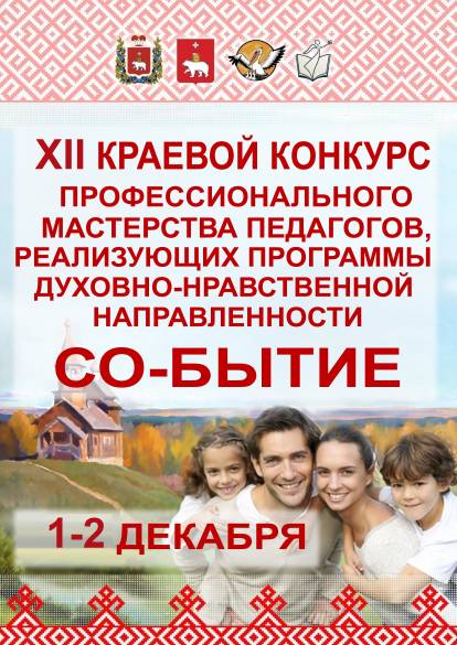 otkryt-priem-zayavok-na-uchastie-v-xii-kraevom-konkurse-professionalnogo-masterstva-pedagogov-realizuyushchikh-programmy-dukhovno-nravstvennoj-napravlennosti-so-bytie
