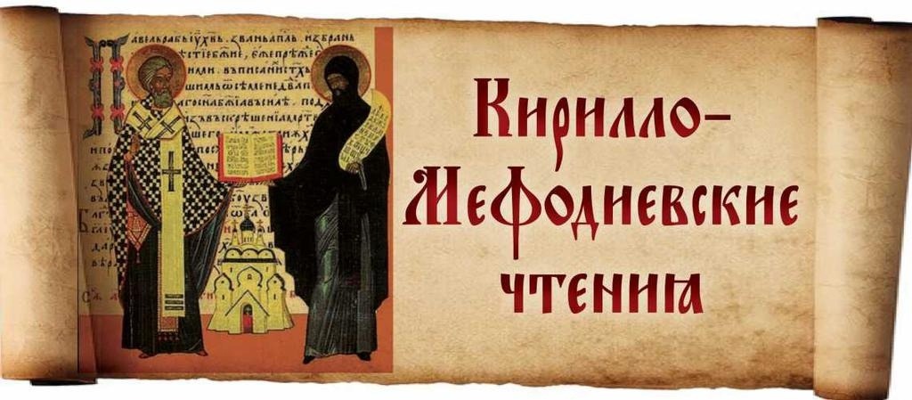 xxvii-kirillo-mefodievskie-chteniya