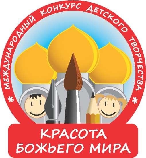 regionalnyj-etap-xii-konkursa-detskogo-tvorchestva-krasota-bozhego-mira