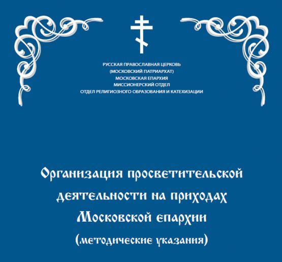 metodicheskoe-posobie-organizatsiya-prosvetitelskoj-deyatelnosti-na-prikhodakh-moskovskoj-eparkhii