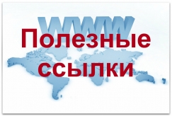 poleznye ssylki