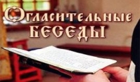 Огласительные беседы пред крещением 3