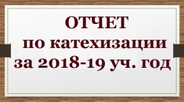 отчет