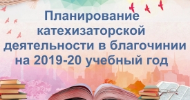 ПЛАН по катехизации