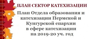 План 2019 20. Сектор катехизации