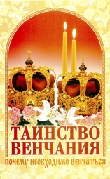 Таинство венчания