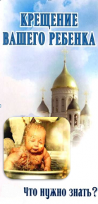крещение