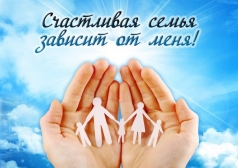 Счастливая семья зависит от меня