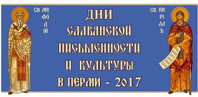 dni-slavyanskoj-pismennosti-i-kultury-v-permi