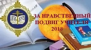 za-nravstvennyj-podvig-uchitelya-2017