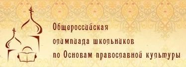 obshcherossijskaya-olimpiada-po-opk-2