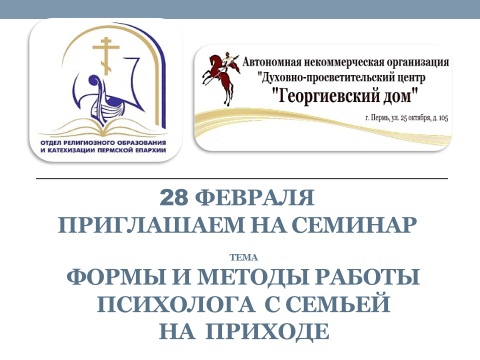 seminar-dlya-prikhodskikh-psikhologov