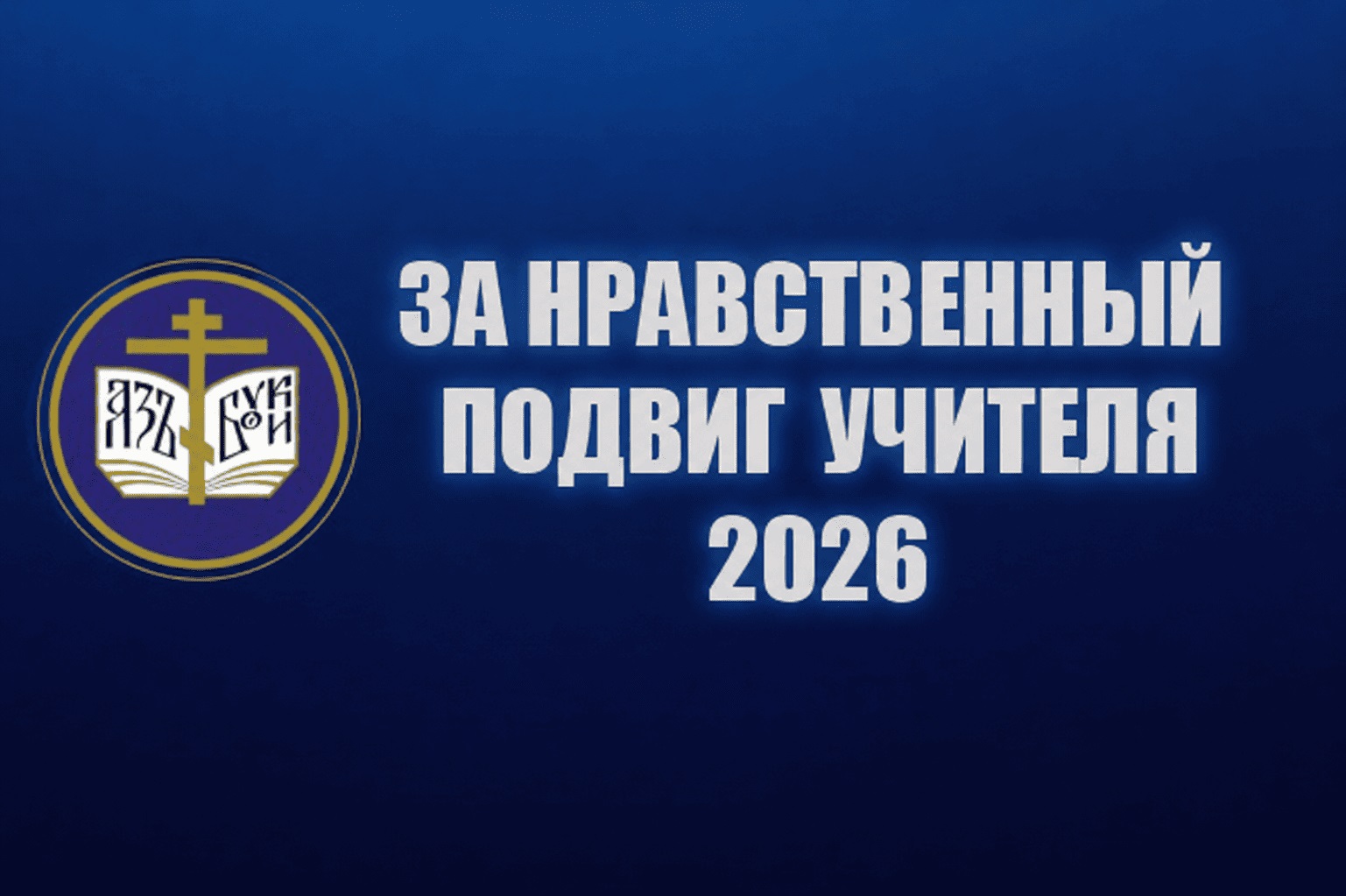 ob-itogakh-regionalnogo-etapa-xxi-vserossijskogo-konkursa-za-nravstvennyj-podvig-uchitelya